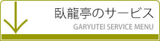 山形の手打ちそば　臥龍亭のサービス